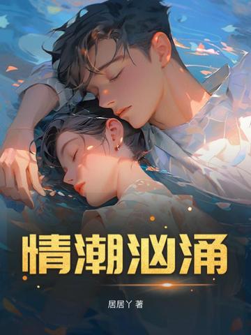 情潮汹涌