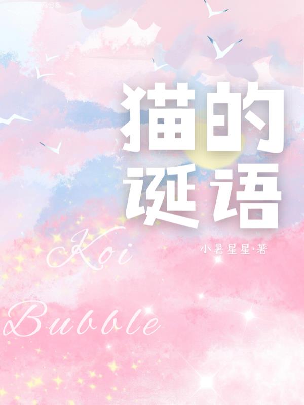 猫的诞语